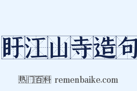 盱江山寺造句是什么意思的图片